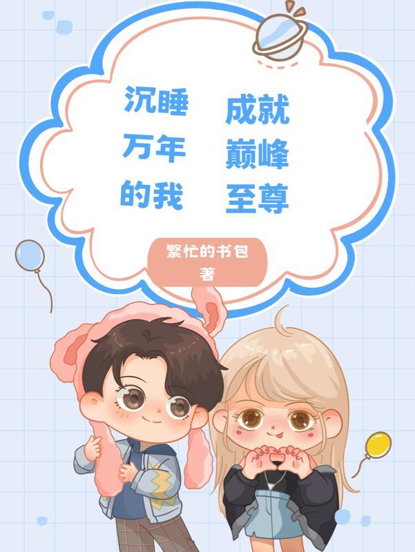 沉睡万年的我成就巅峰至尊 沉睡万年的我成就巅峰至尊