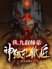 我,九叔师弟:神级扎纸匠 我,九叔师弟:神级扎纸匠