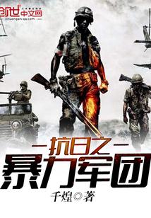 抗日之暴力军团 抗日之暴力军团