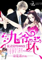 花式壁咚999次:九爷,坏! 花式壁咚999次:九爷,坏!