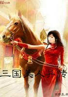 三国美人异传 三国美人异传