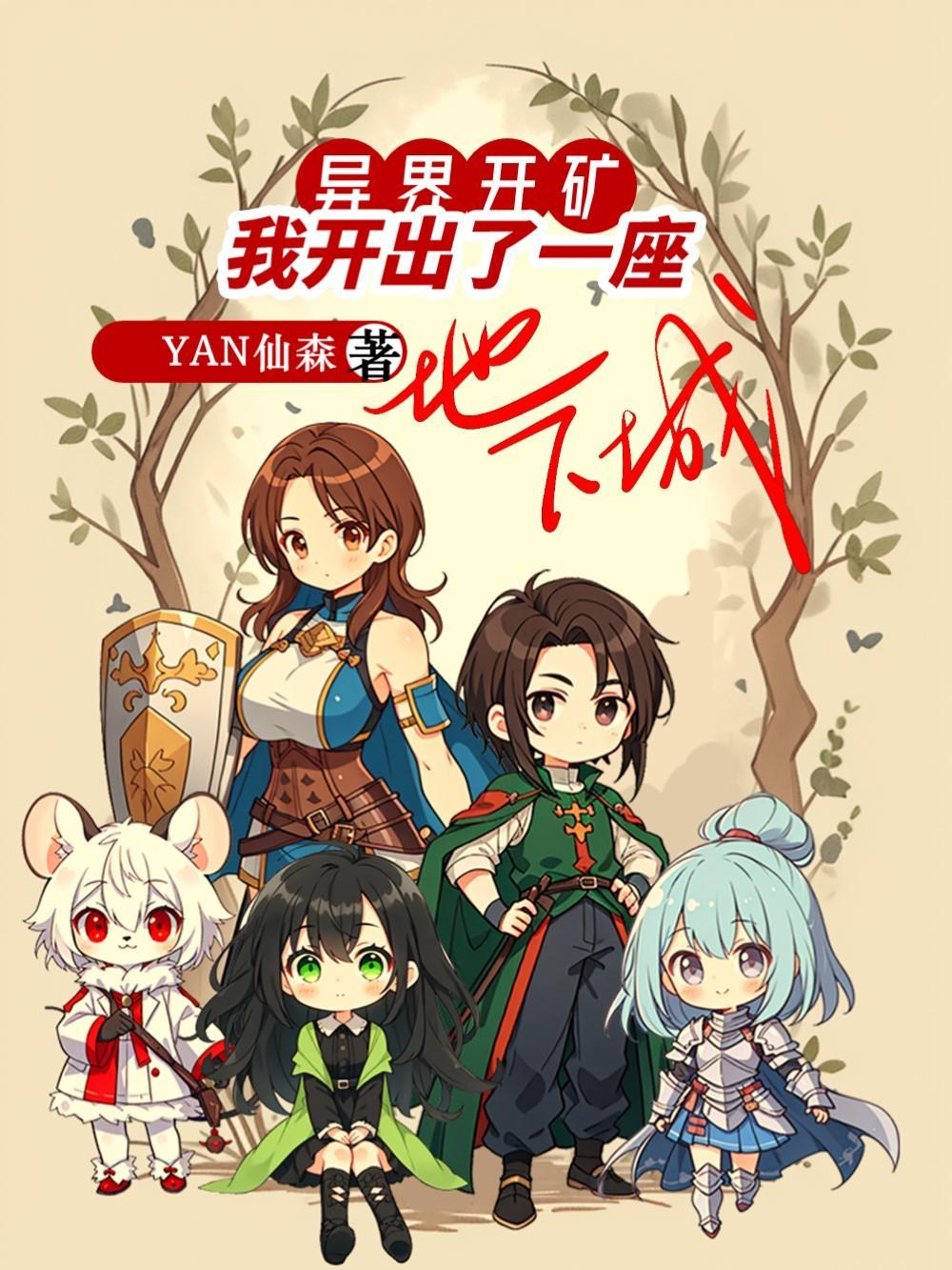 异界开矿,我开出了一座地下城 异界开矿,我开出了一座地下城