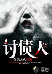 讨债人 讨债人