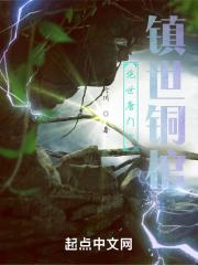 绝世唐门之镇世铜棺 绝世唐门之镇世铜棺