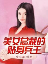 美女总裁的贴身兵王 美女总裁的贴身兵王