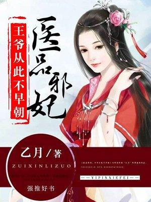 医品邪妃:王爷从此不早朝 医品邪妃:王爷从此不早朝