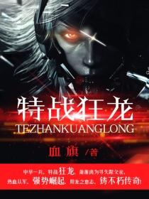 特战狂龙 特战狂龙