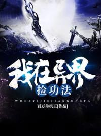 我在异界捡功法 我在异界捡功法