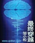 最终穿越 最终穿越