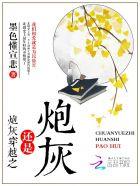 炮灰穿越之还是炮灰 炮灰穿越之还是炮灰