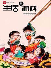 生活系游戏 生活系游戏