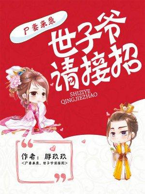 尸妻来袭,世子爷请接招 尸妻来袭,世子爷请接招