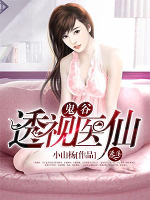 鬼谷透视医仙 鬼谷透视医仙