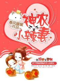 神农小辣妻 神农小辣妻
