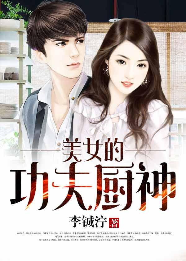美女的功夫厨神 美女的功夫厨神