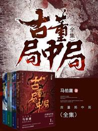 古董局中局 古董局中局