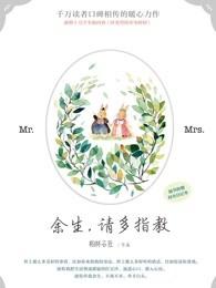 余生请多指教 余生请多指教