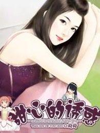 甜心的诱惑 甜心的诱惑