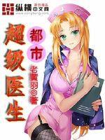 都市超级医生 都市超级医生