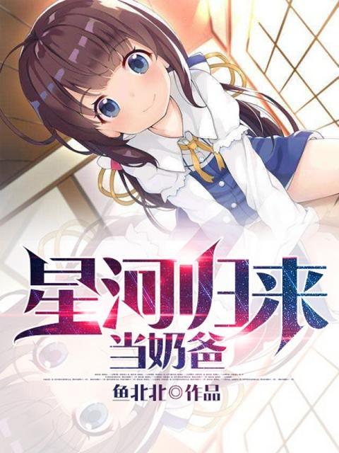 星河归来当奶爸 星河归来当奶爸