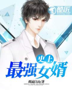 史上最强女婿 史上最强女婿