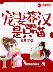 农门娇:宠妻莽汉是只喵 农门娇:宠妻莽汉是只喵