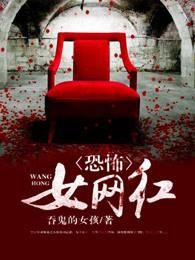 恐怖女网红 恐怖女网红