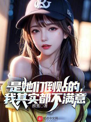 是她们倒贴的,我其实都不满意 是她们倒贴的,我其实都不满意