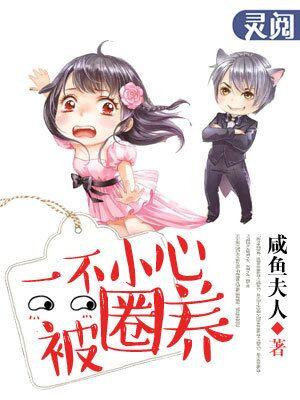 一不小心被圈养 一不小心被圈养