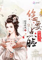 娇宠名后:皇上,您要点脸! 娇宠名后:皇上,您要点脸!