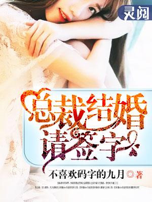 总裁结婚请签字 总裁结婚请签字