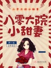 八零大院小甜妻宋玉暖 八零大院小甜妻宋玉暖