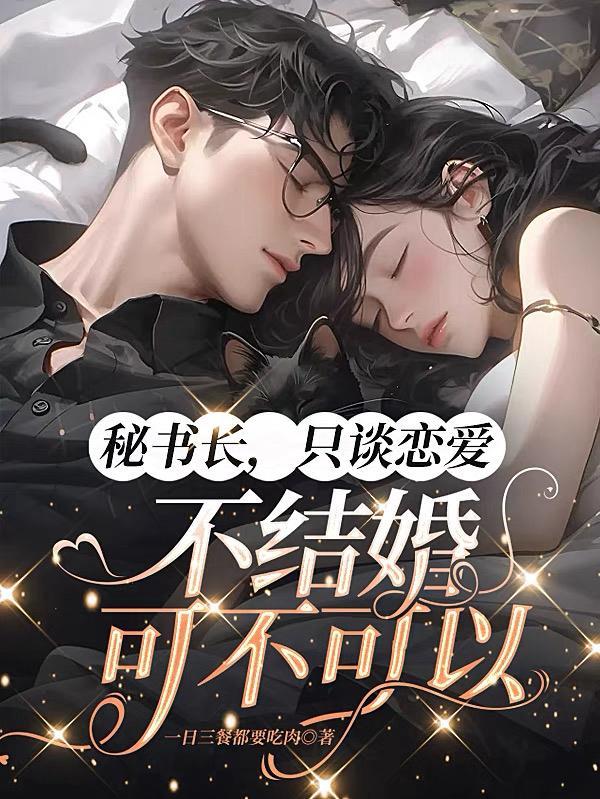 偷吃禁果后我和市委秘书长领证了蒋向阳靳向宇 偷吃禁果后我和市委秘书长领证了蒋向阳靳向宇