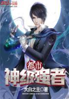 都市神级强者 都市神级强者