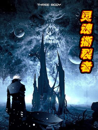 灵魂撕裂者 灵魂撕裂者