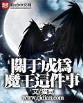 关于成为魔王这件事 关于成为魔王这件事