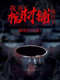我开棺材铺的日子 我开棺材铺的日子