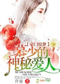 豪门惊梦,慕少的神秘爱人 豪门惊梦,慕少的神秘爱人