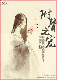 附骨之宠 附骨之宠