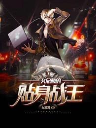 女总裁的贴身战王 女总裁的贴身战王