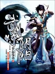 武炼阴阳 武炼阴阳
