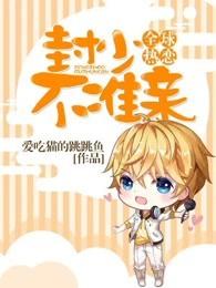 全球热恋:封少,不准亲! 全球热恋:封少,不准亲!