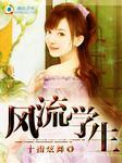 和老师同居:风流学生 和老师同居:风流学生