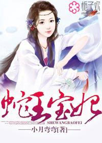 蛇王的宝贝新妃 蛇王的宝贝新妃