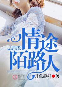 情途陌路人 情途陌路人
