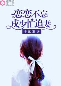 恋恋不忘,戎少忙追妻 恋恋不忘,戎少忙追妻