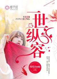 一世纵容 一世纵容