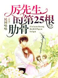 厉先生的第25根肋骨 厉先生的第25根肋骨