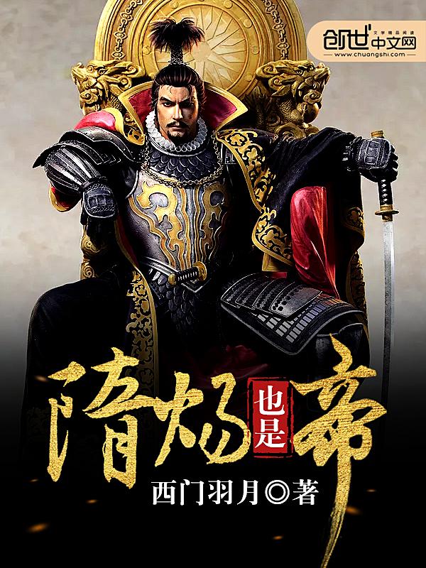 隋炀也是帝 隋炀也是帝