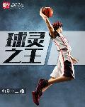 球灵之王 球灵之王